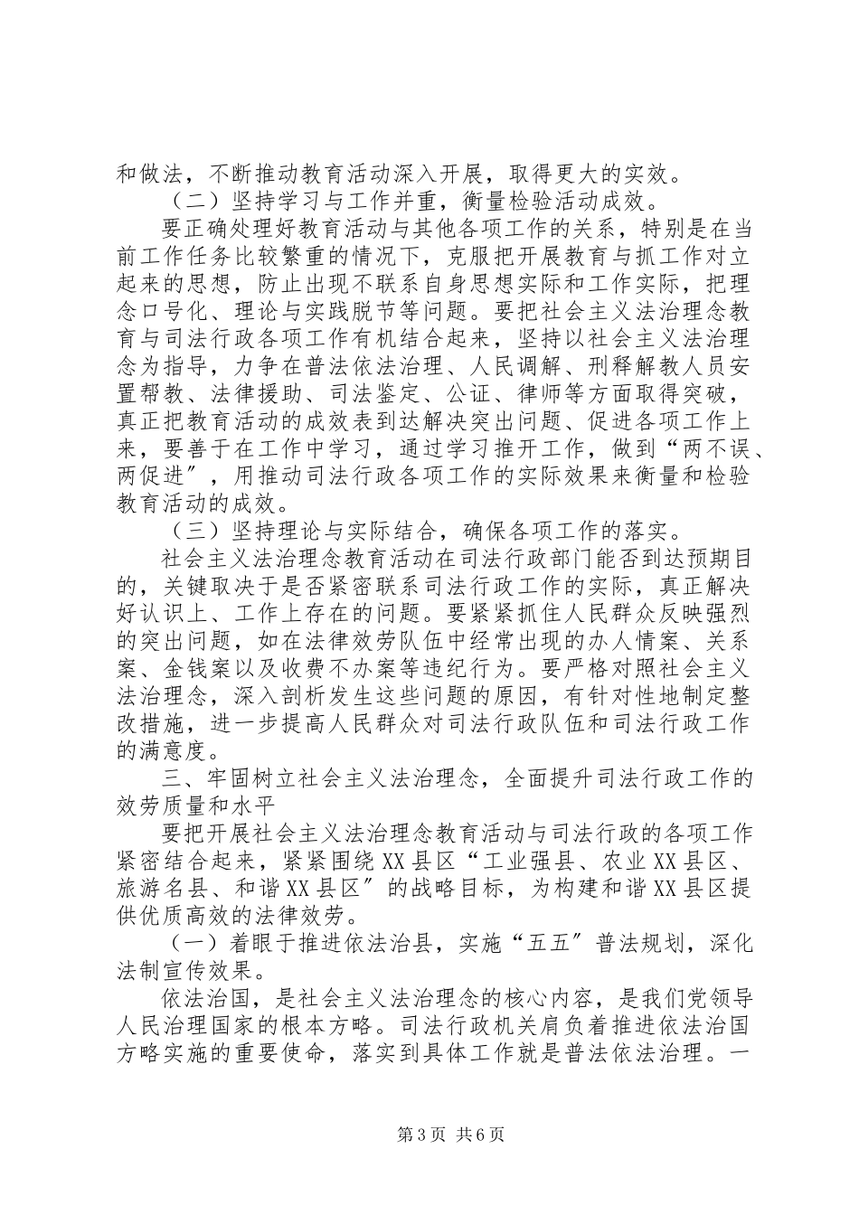 2023年树立社会主义法治理念为构建和谐XX县区提供优质高效法律服务.docx_第3页