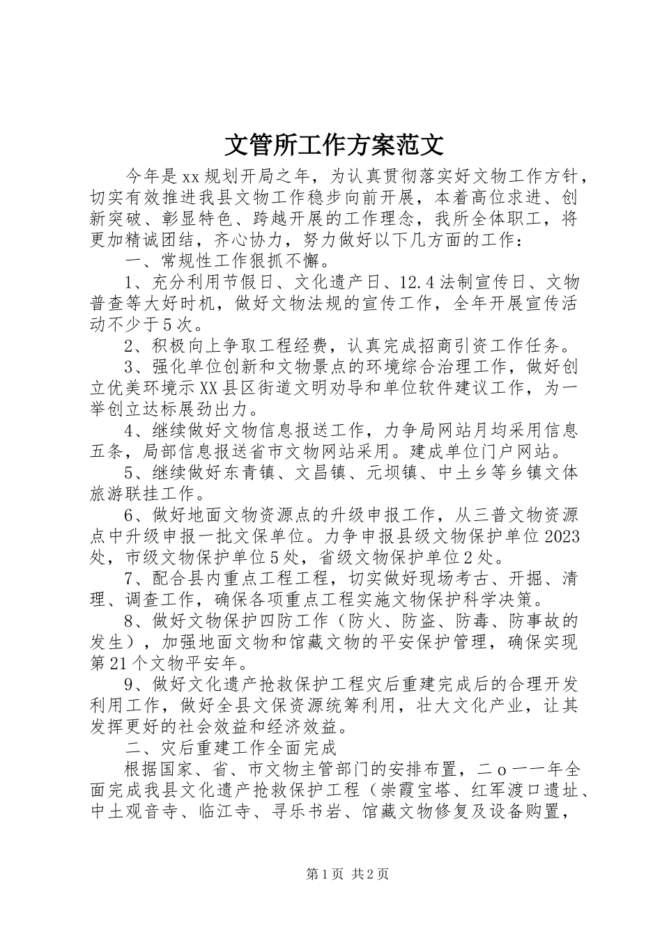2023年文管所工作计划2.docx_第1页