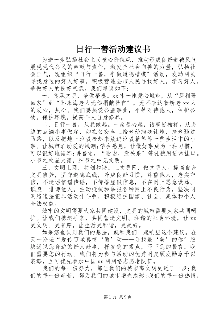 2023年日行一善活动倡议书.docx_第1页