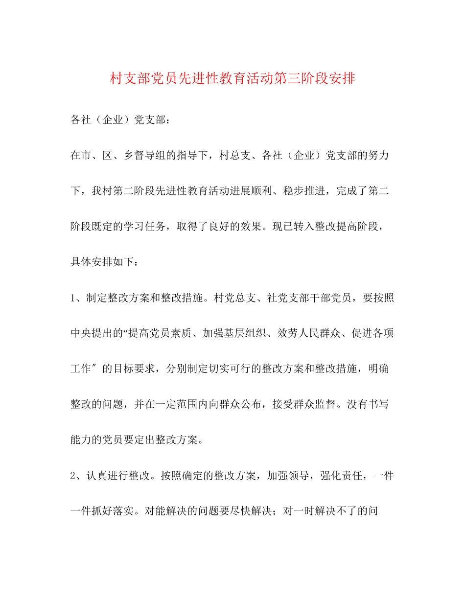 2023年村支部党员先进性教育活动第三阶段安排.docx_第1页