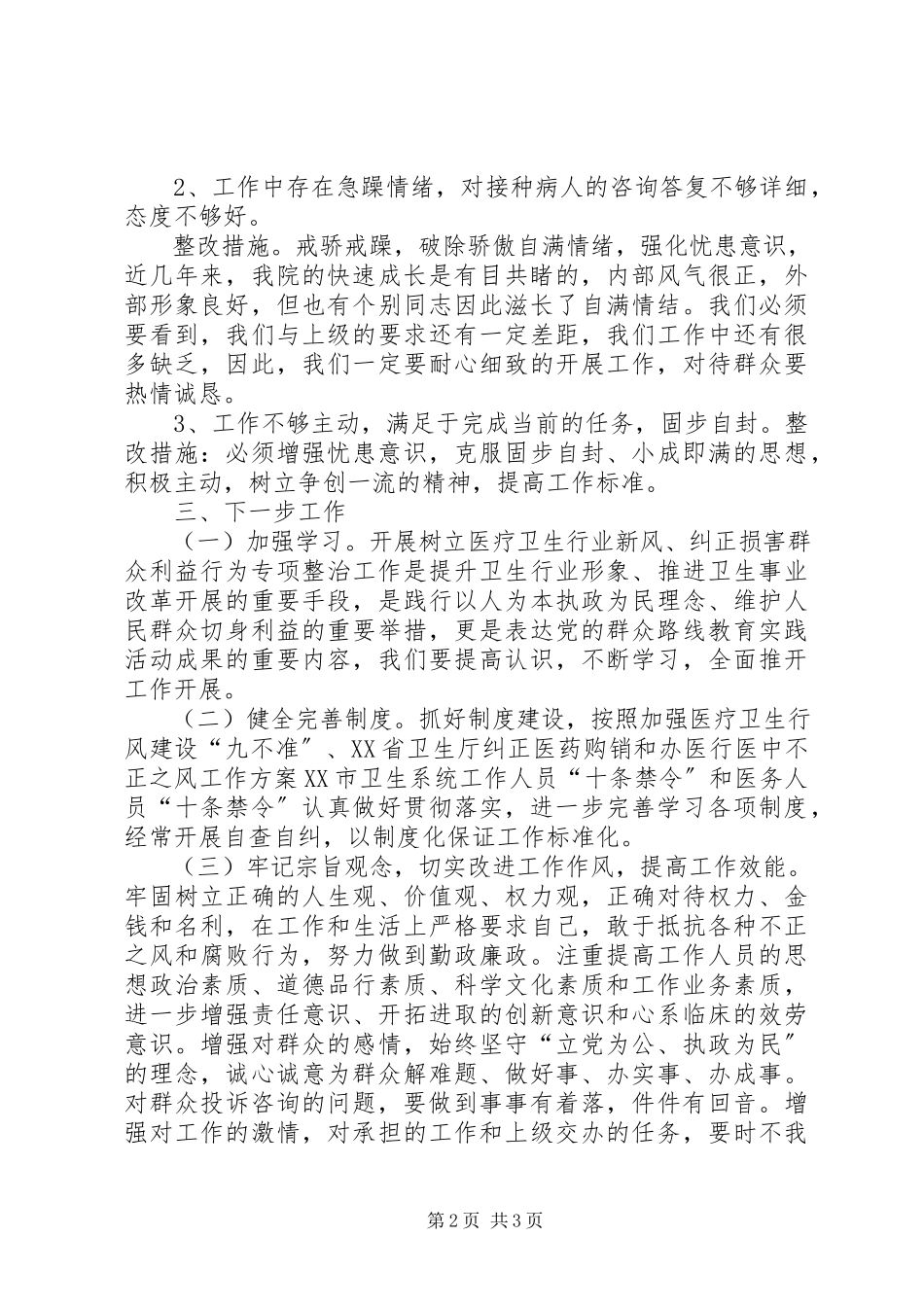 2023年树立医疗卫生行业新风纠正损害群众利益行为专项整治工作总结汇报.docx_第2页
