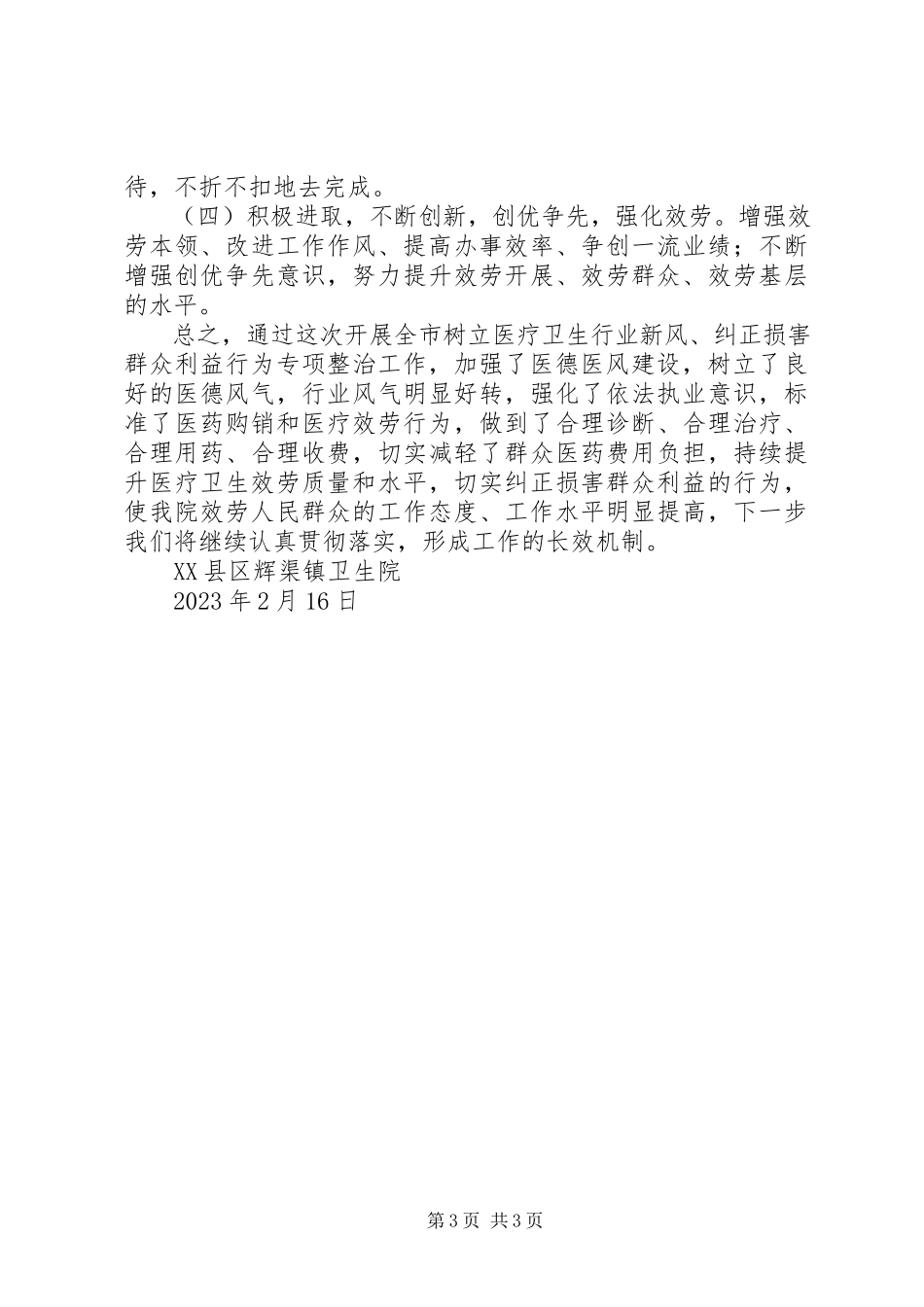 2023年树立医疗卫生行业新风纠正损害群众利益行为专项整治工作总结汇报.docx_第3页
