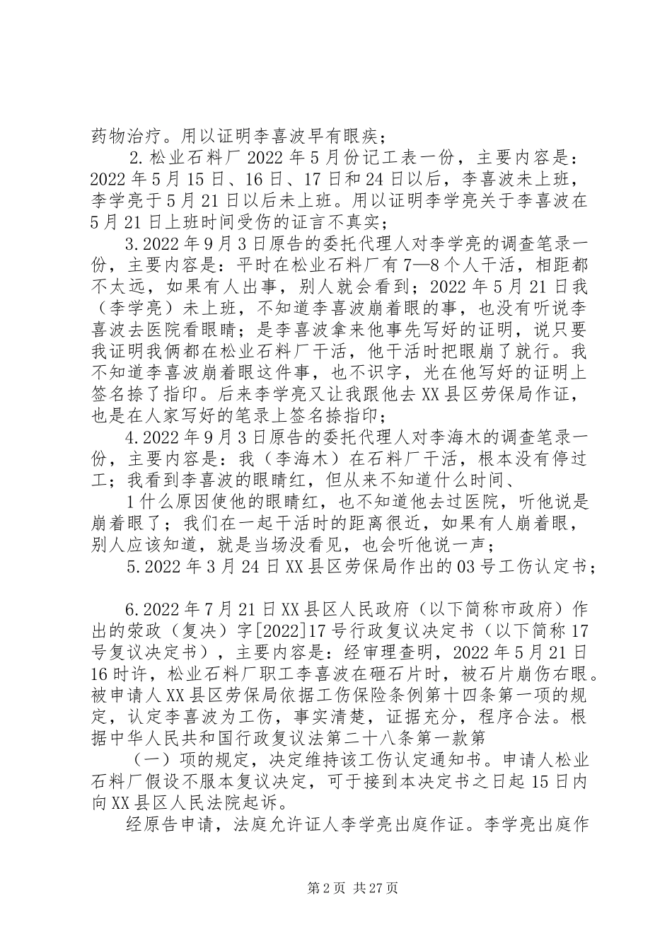 2023年松业石料厂诉XX县区劳保局工伤认定案.docx_第2页