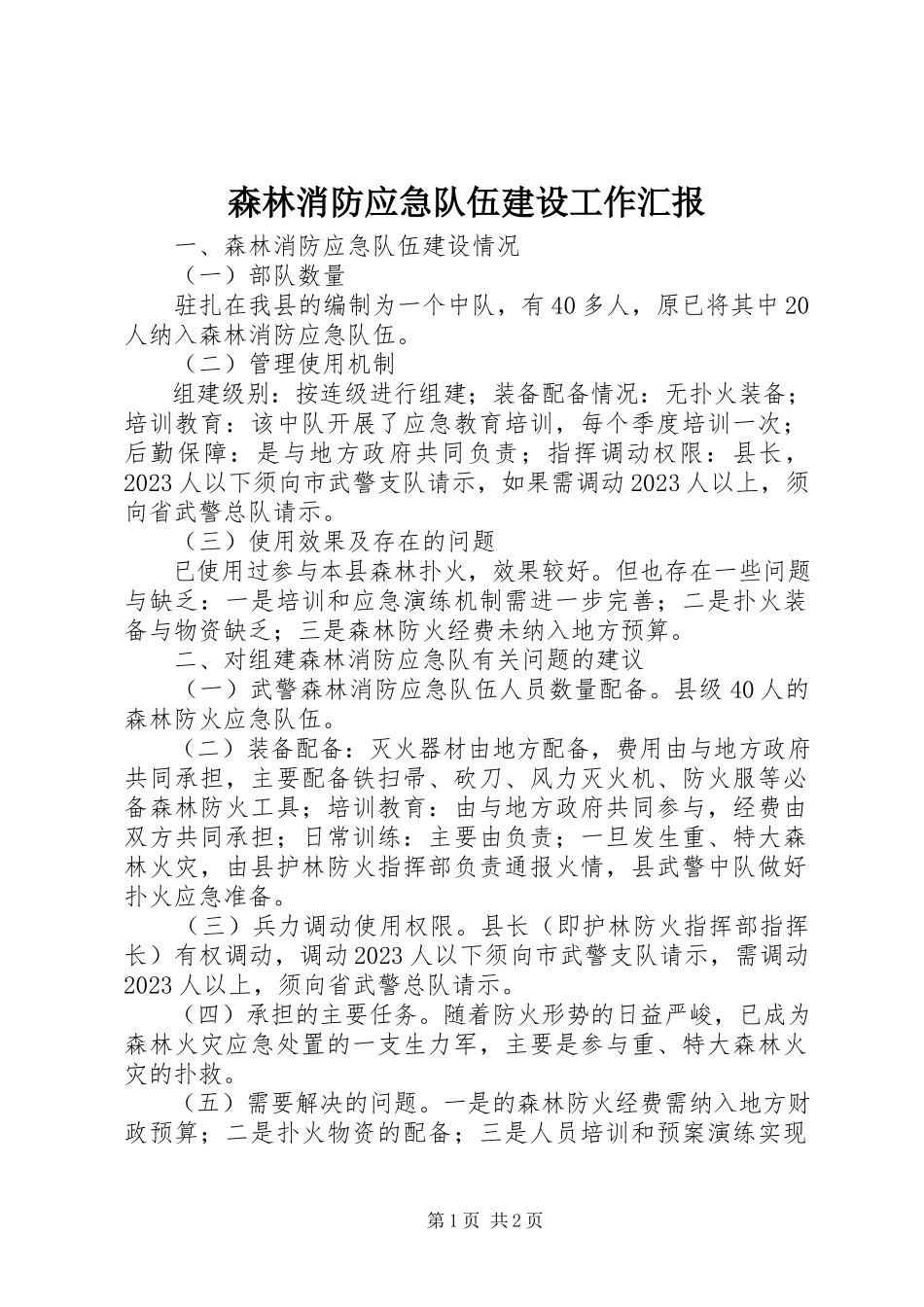 2023年森林消防应急队伍建设工作汇报.docx_第1页