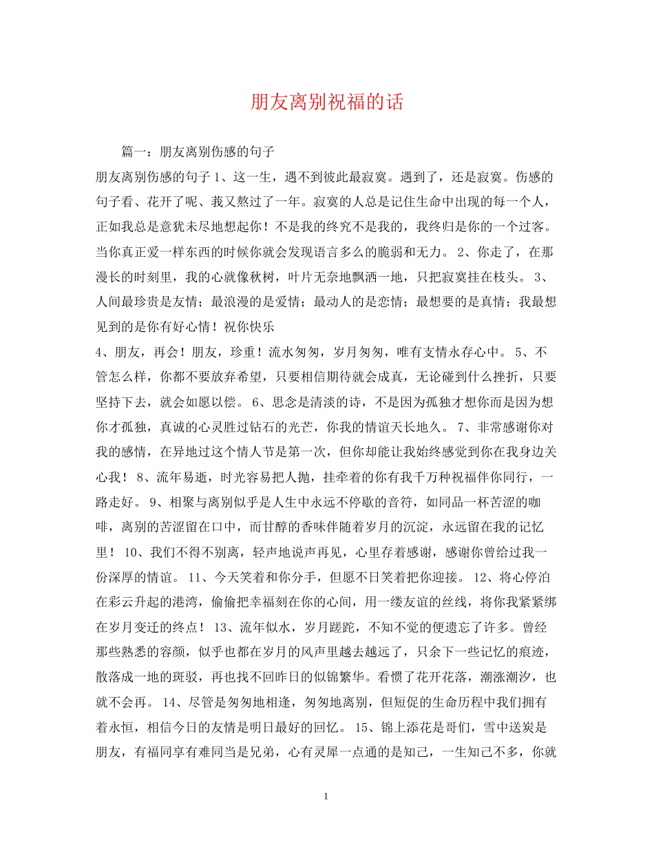 2023年朋友离别祝福的话2.docx_第1页