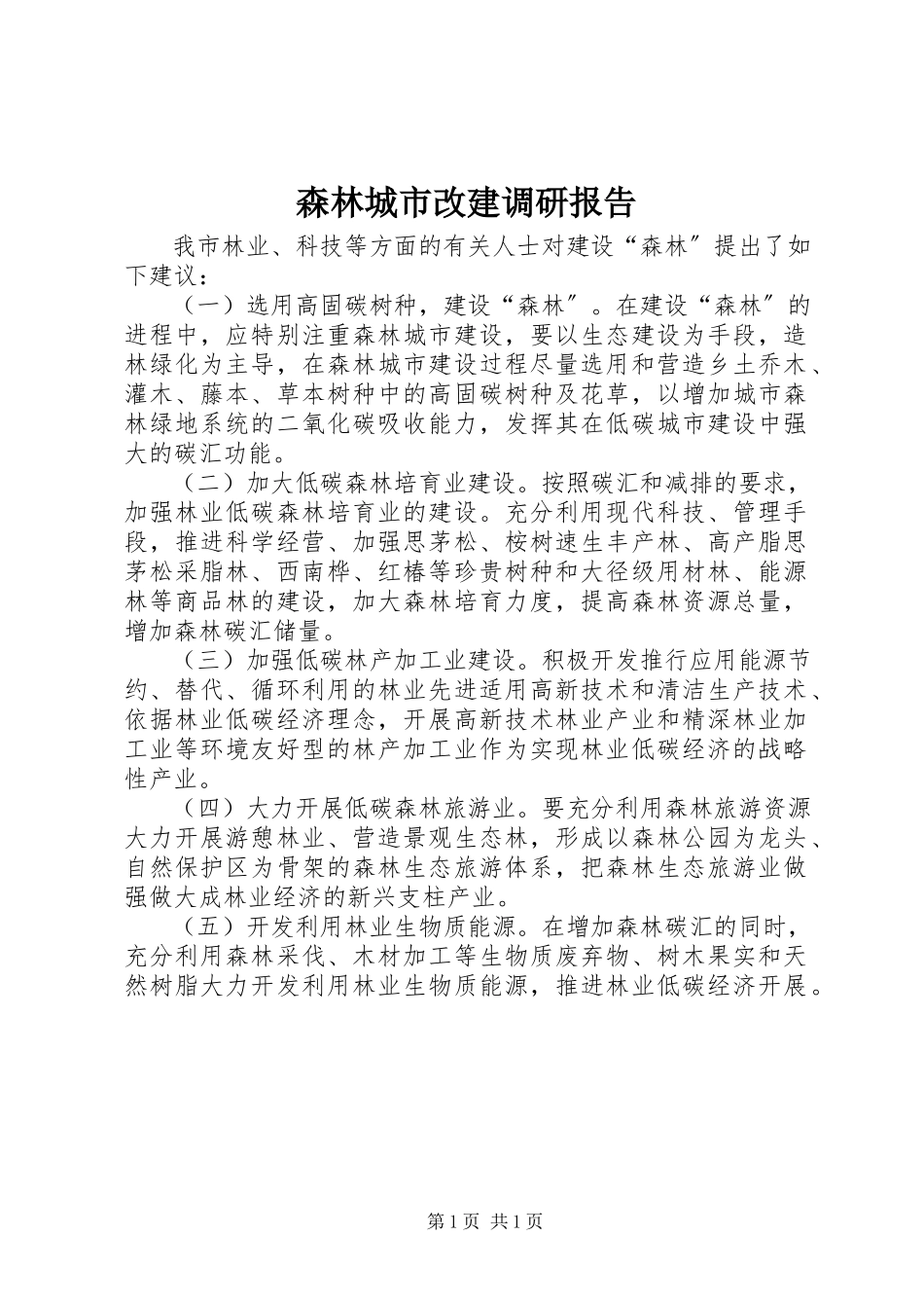 2023年森林城市改建调研报告.docx_第1页