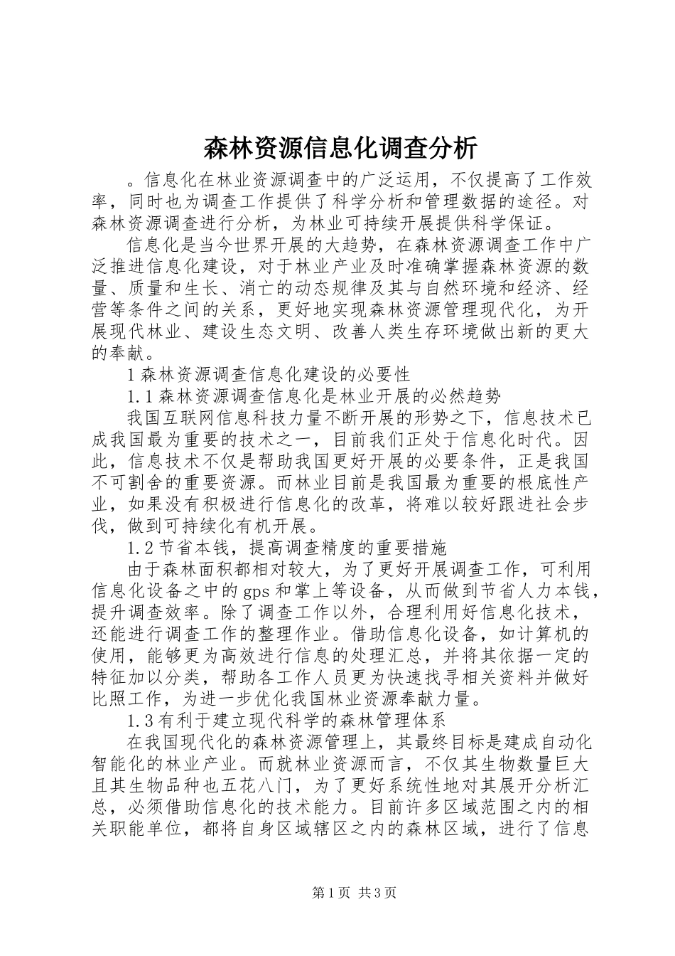 2023年森林资源信息化调查分析.docx_第1页