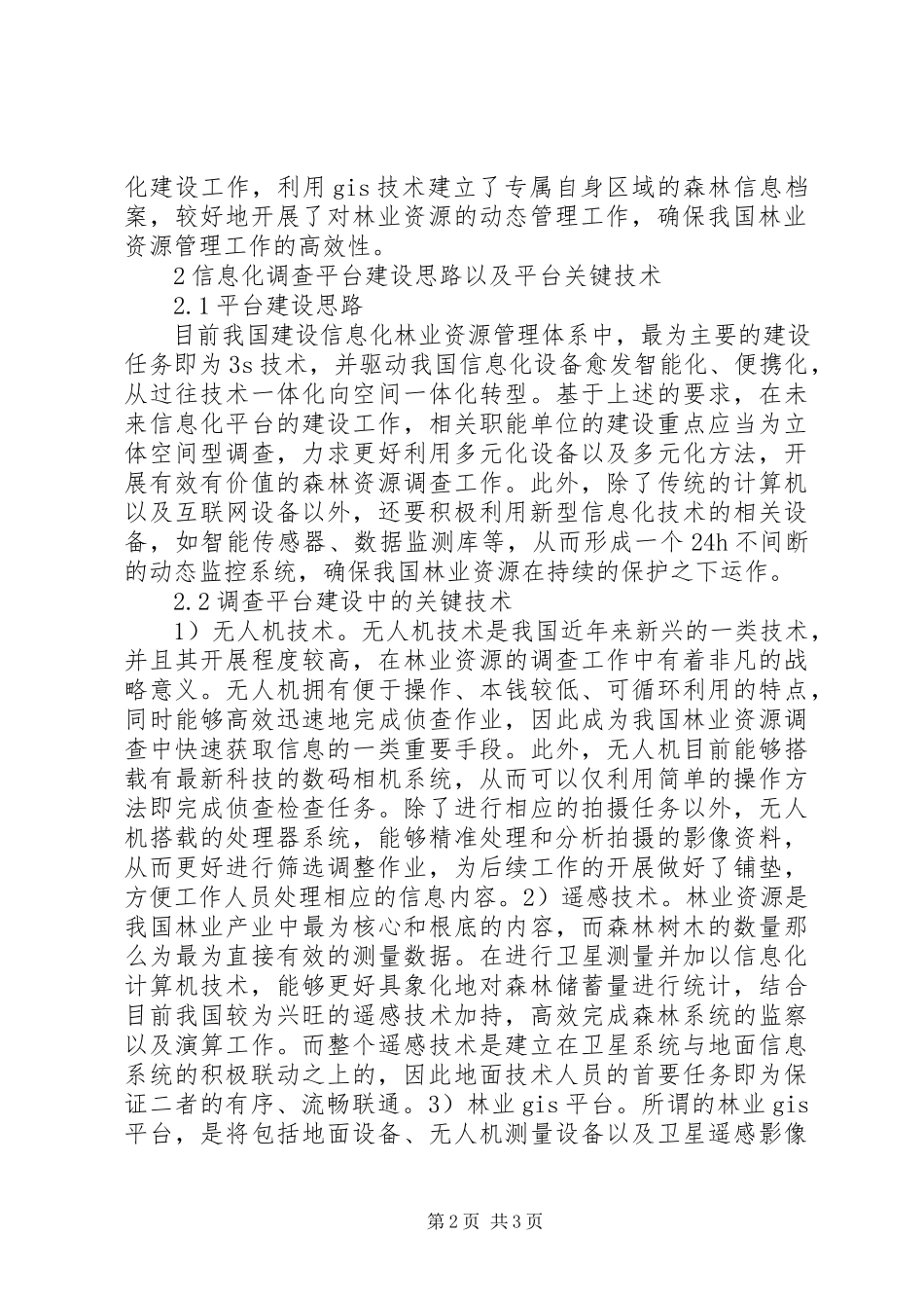 2023年森林资源信息化调查分析.docx_第2页