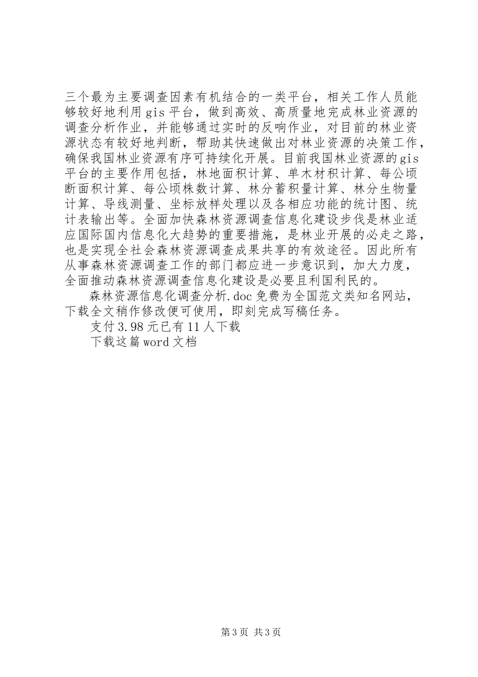 2023年森林资源信息化调查分析.docx_第3页
