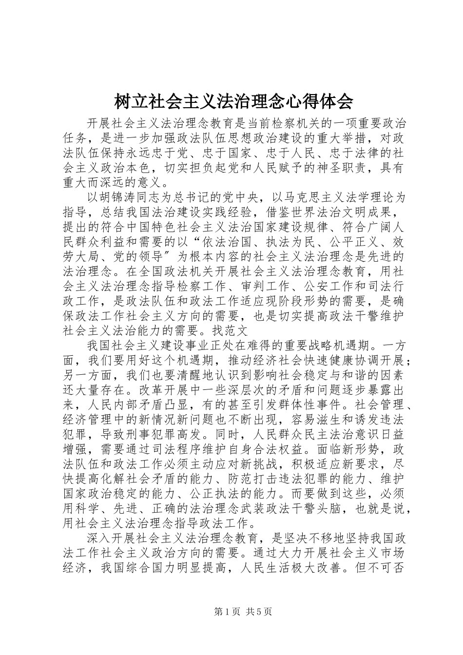 2023年树立社会主义法治理念心得体会.docx_第1页
