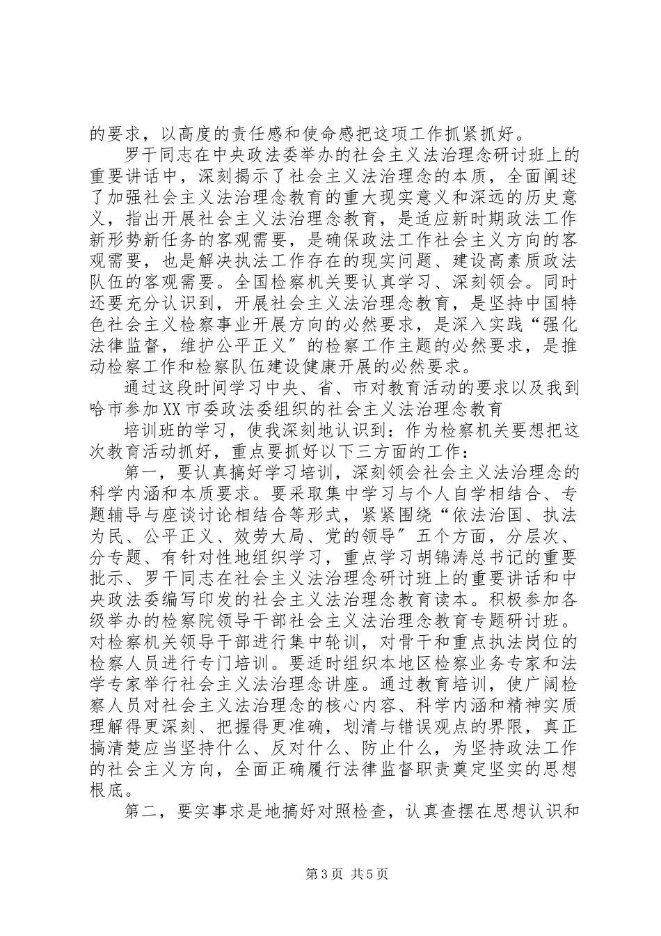 2023年树立社会主义法治理念心得体会.docx_第3页
