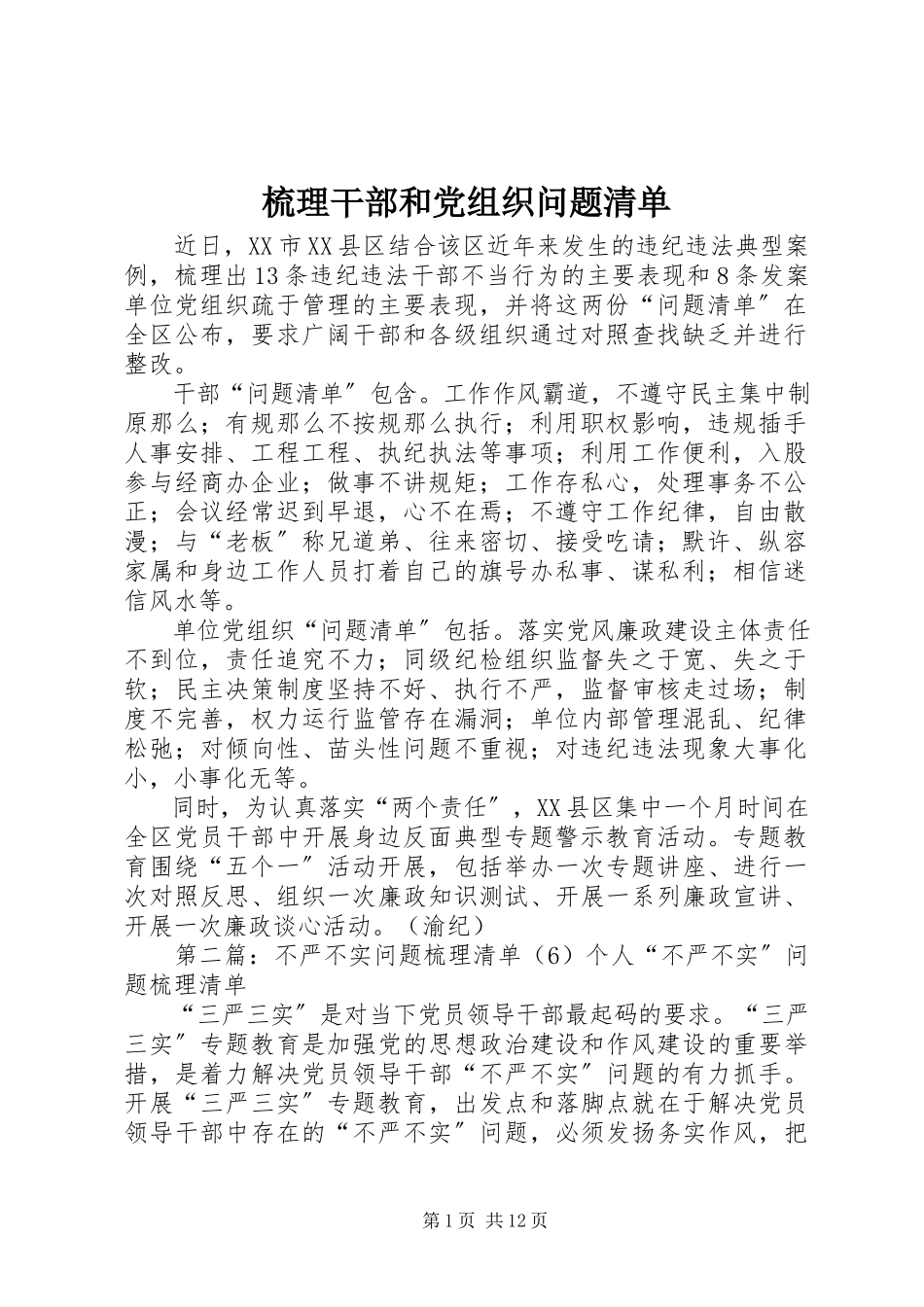2023年梳理干部和党组织问题清单.docx_第1页