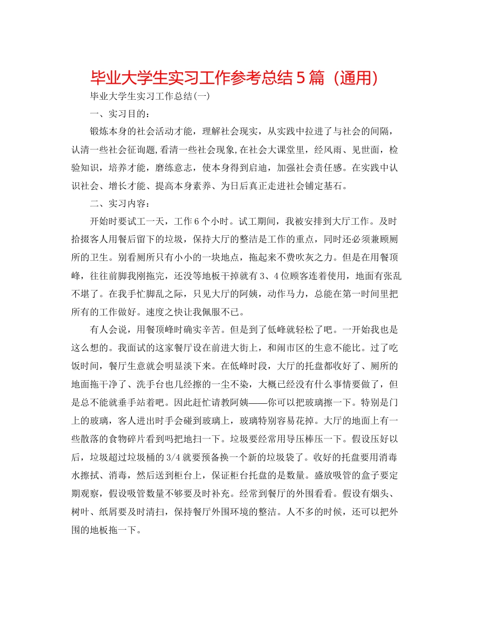 2023年毕业大学生实习工作总结5篇.docx_第1页