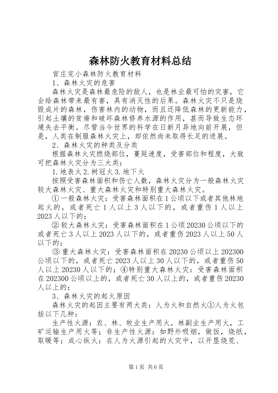2023年森林防火教育材料总结.docx_第1页