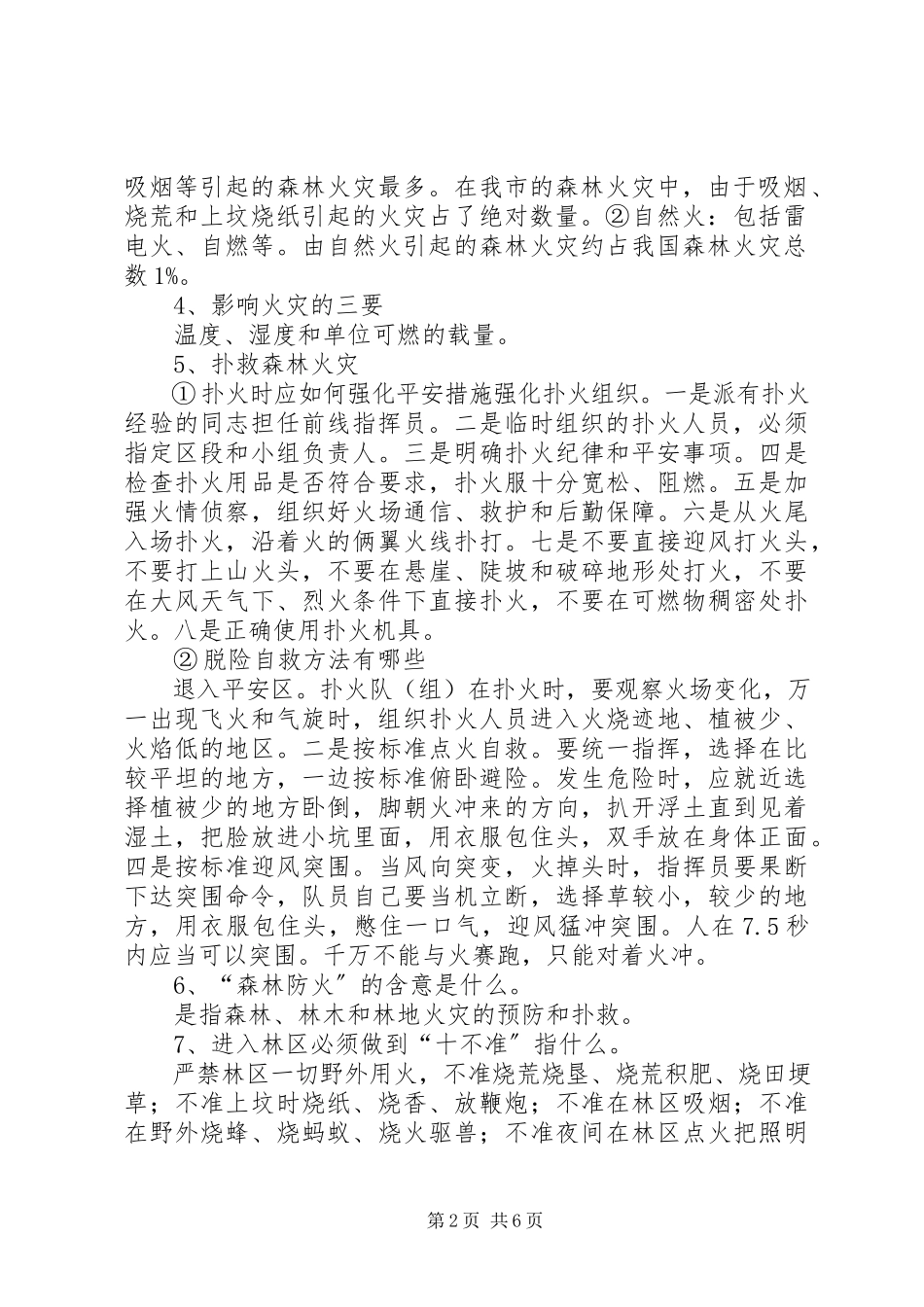 2023年森林防火教育材料总结.docx_第2页