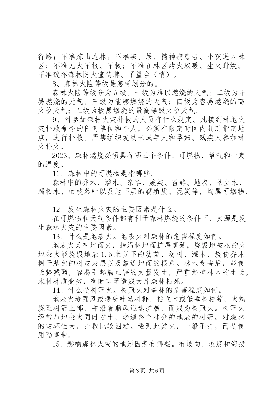 2023年森林防火教育材料总结.docx_第3页