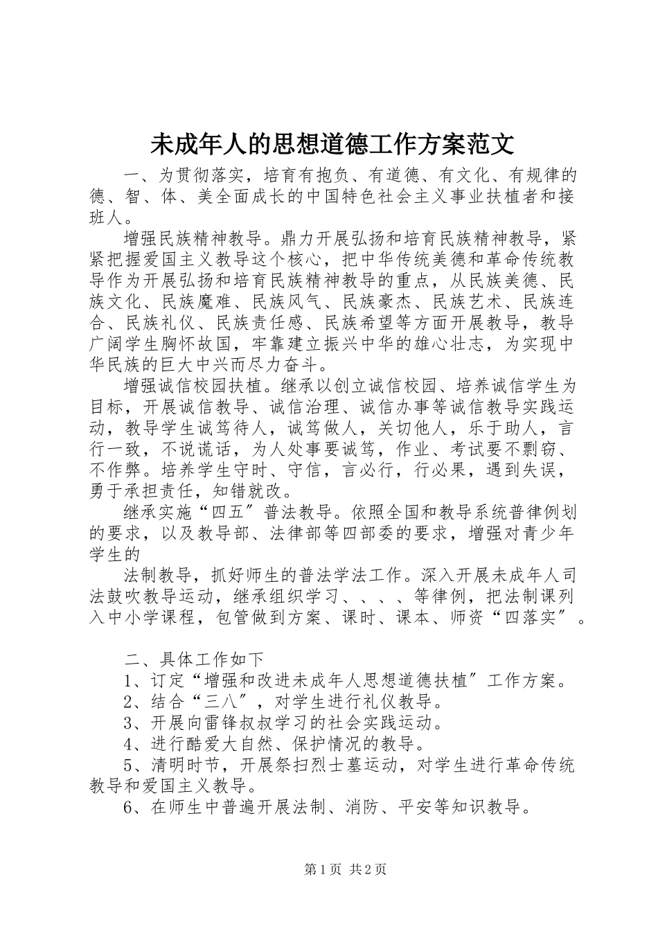 2023年未成年人的思想道德工作计划.docx_第1页
