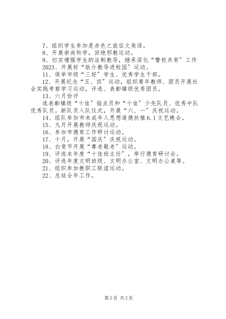 2023年未成年人的思想道德工作计划.docx_第2页