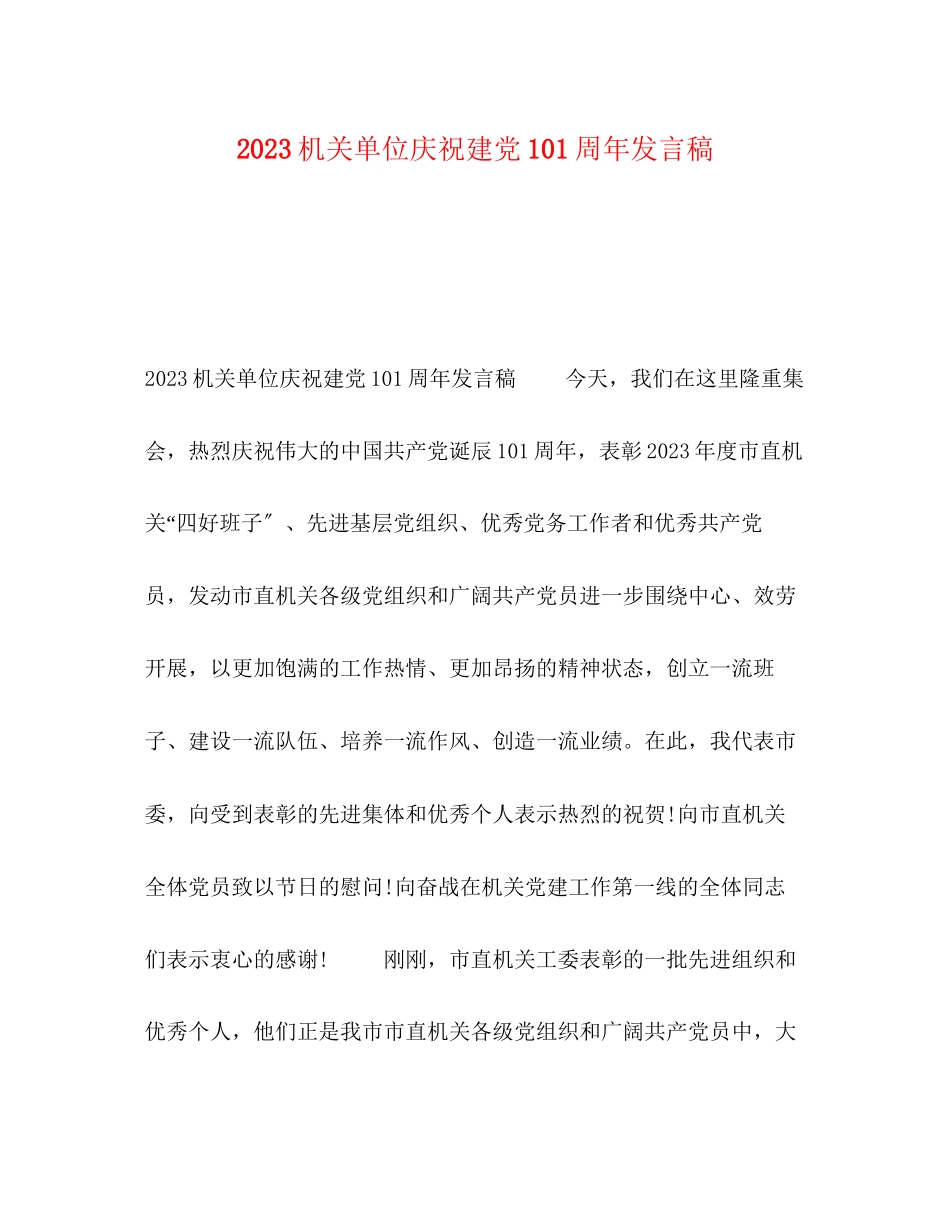 2023年机关单位庆祝建党99周发言稿.docx_第1页