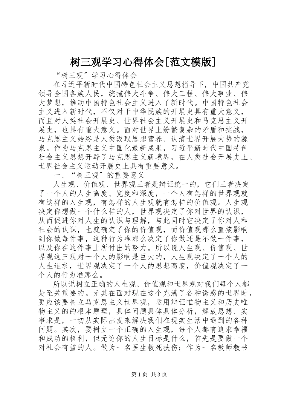 2023年树三观学习心得体会模版.docx_第1页