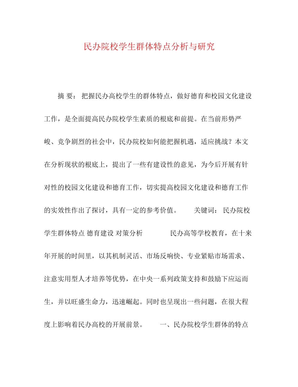 2023年民办院校学生群体特点分析与研究.docx_第1页