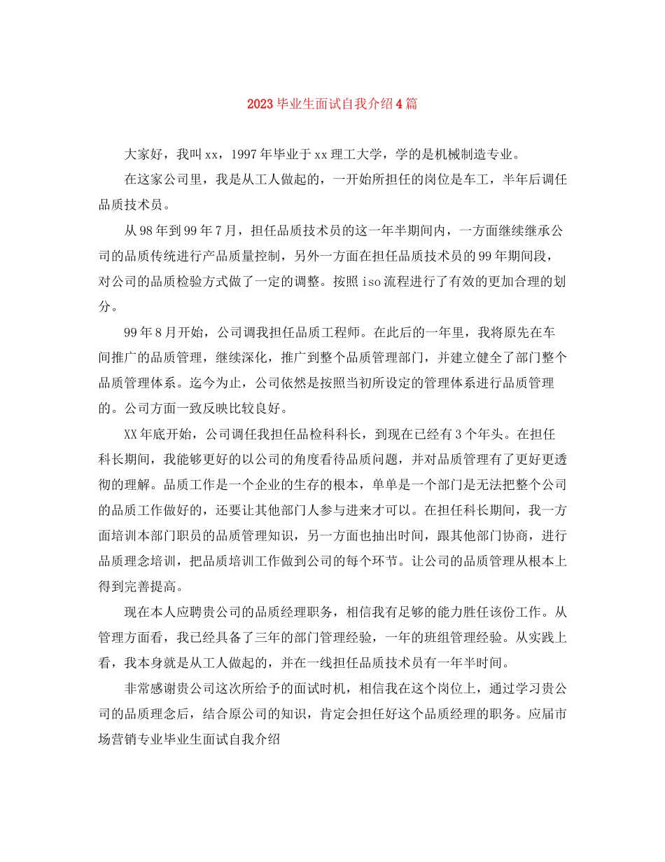 2023年毕业生面试自我介绍4篇.docx_第1页