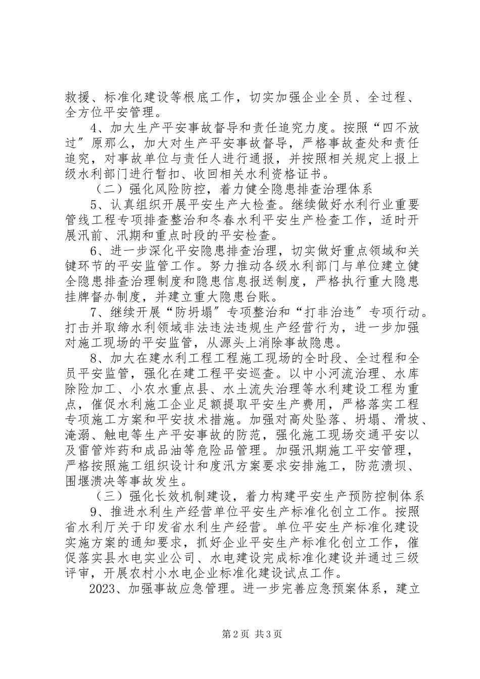 2023年水利安全生产工作要点.docx_第2页