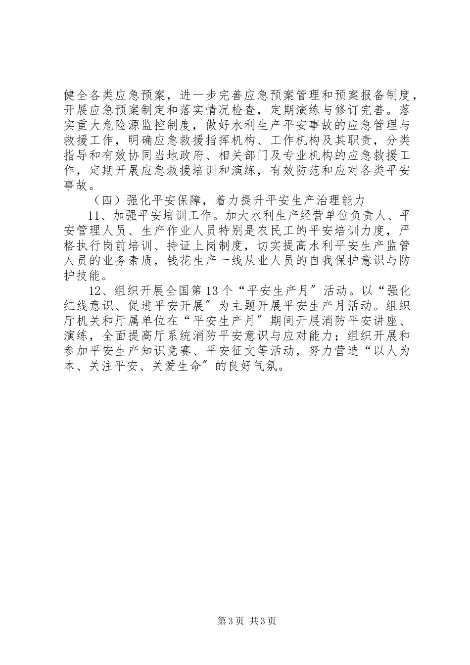 2023年水利安全生产工作要点.docx_第3页