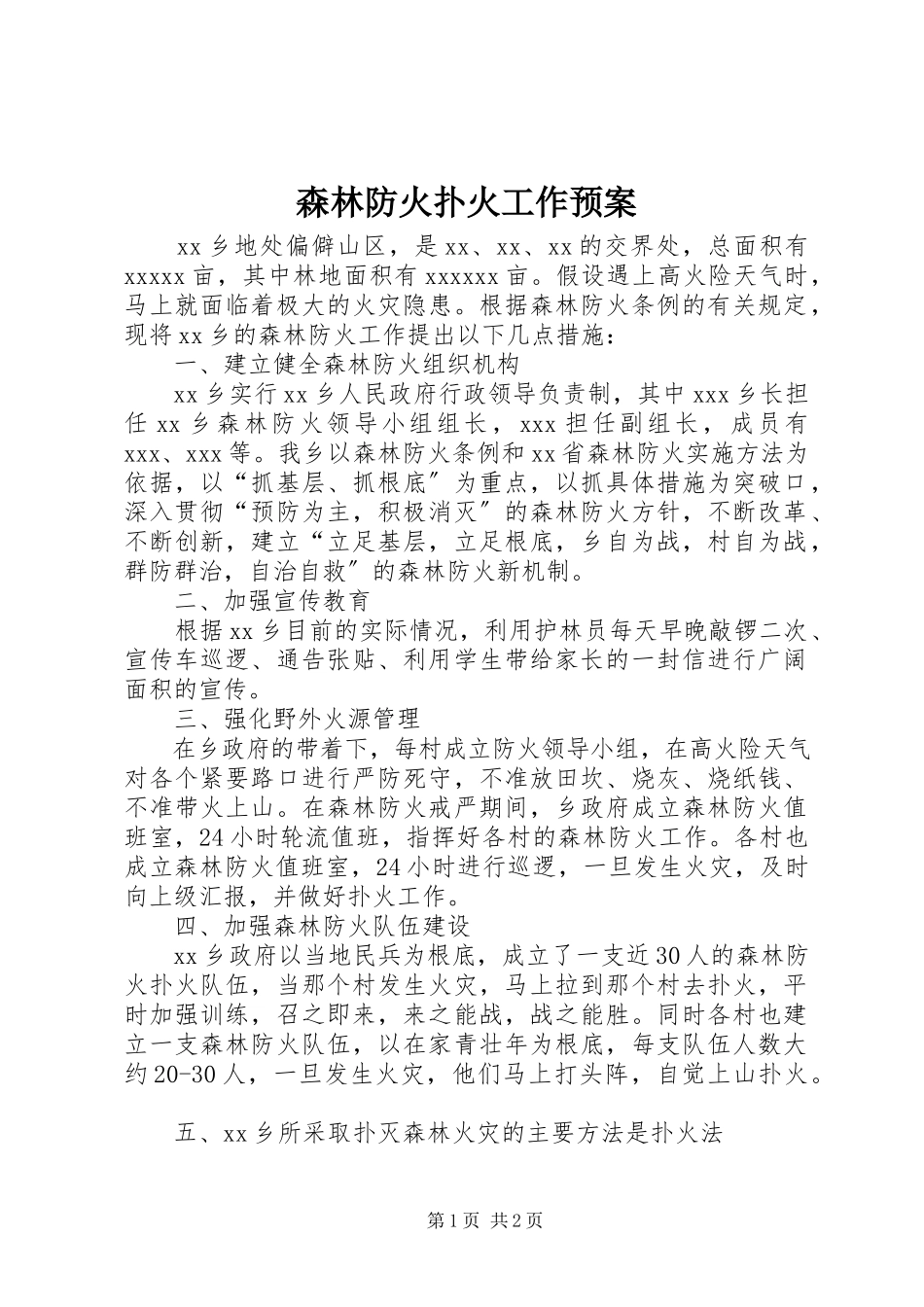 2023年森林防火扑火工作预案.docx_第1页