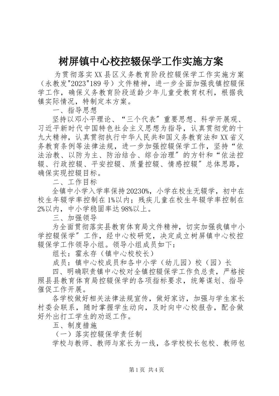 2023年树屏镇中心校控辍保学工作实施方案.docx_第1页