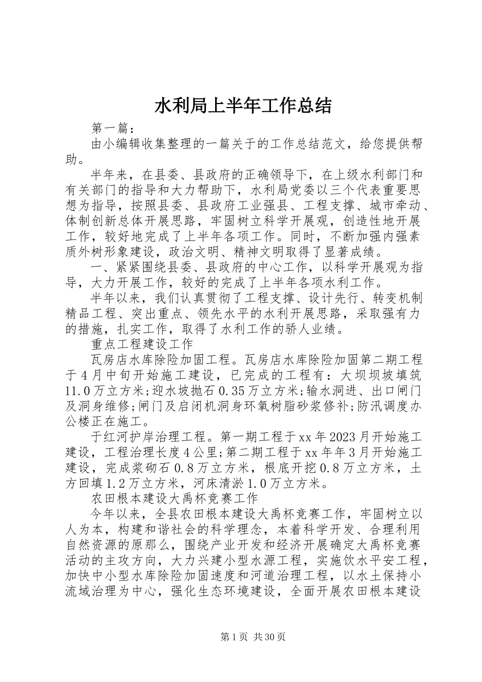 2023年水利局上半年工作总结.docx_第1页