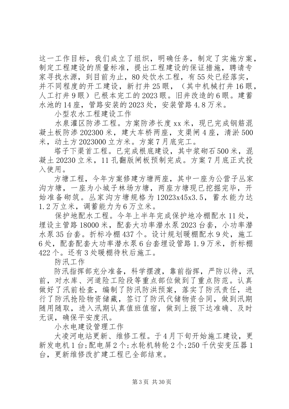 2023年水利局上半年工作总结.docx_第3页