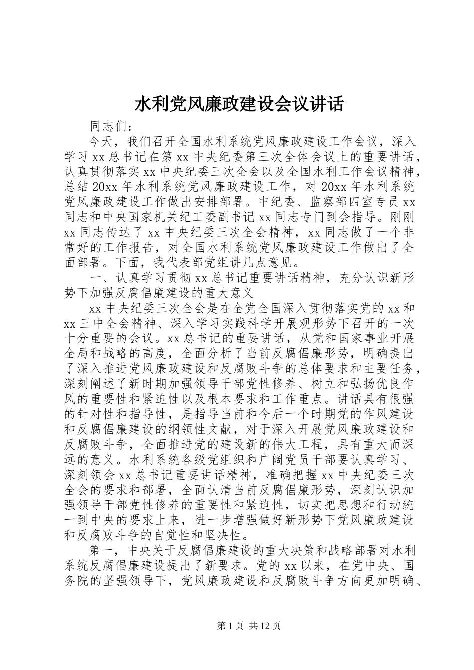2023年水利党风廉政建设会议致辞.docx_第1页
