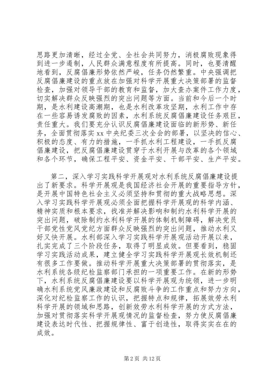 2023年水利党风廉政建设会议致辞.docx_第2页