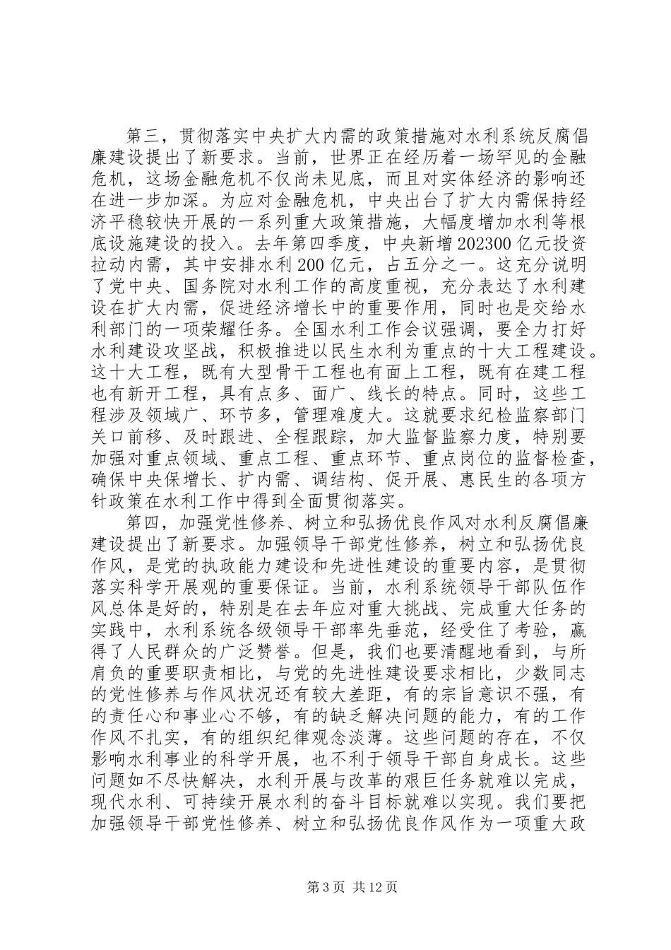 2023年水利党风廉政建设会议致辞.docx_第3页