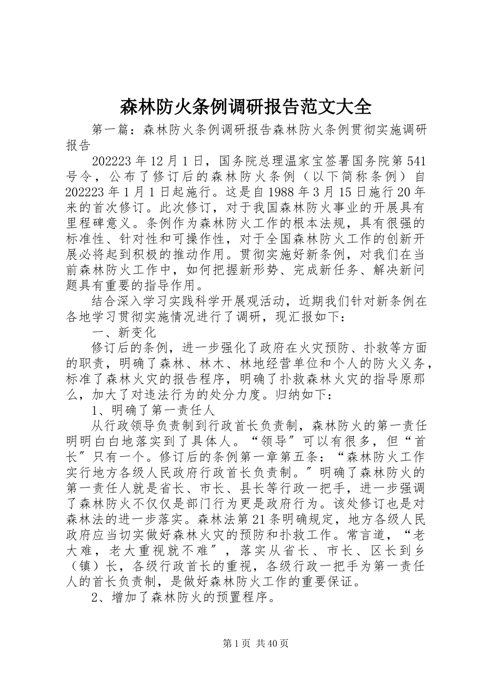 2023年森林防火条例调研报告大全.docx_第1页