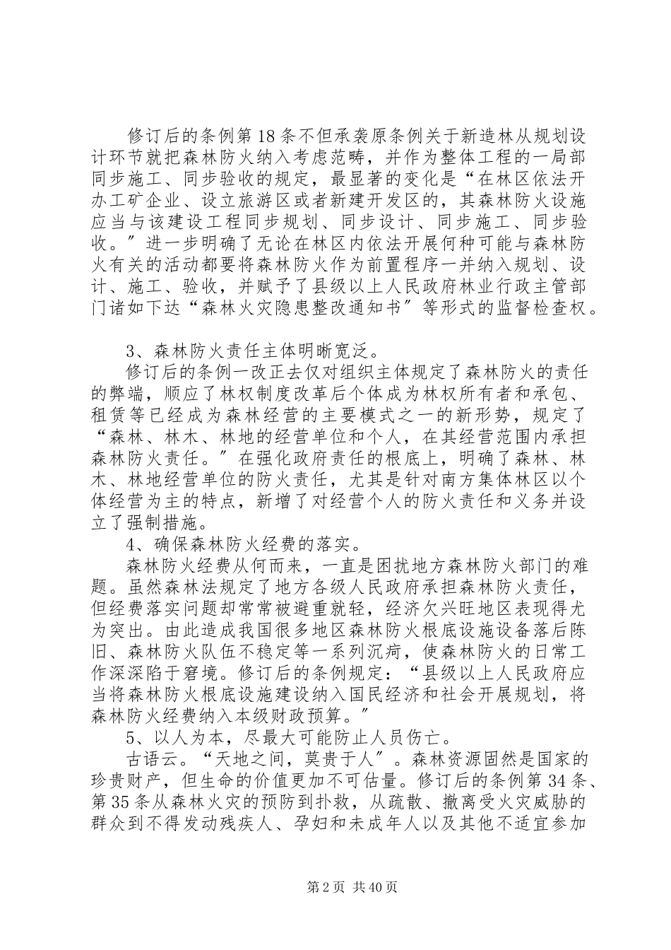 2023年森林防火条例调研报告大全.docx_第2页