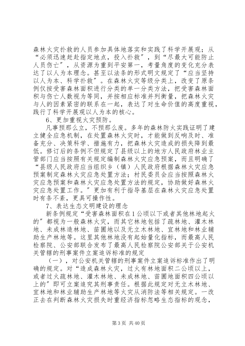 2023年森林防火条例调研报告大全.docx_第3页