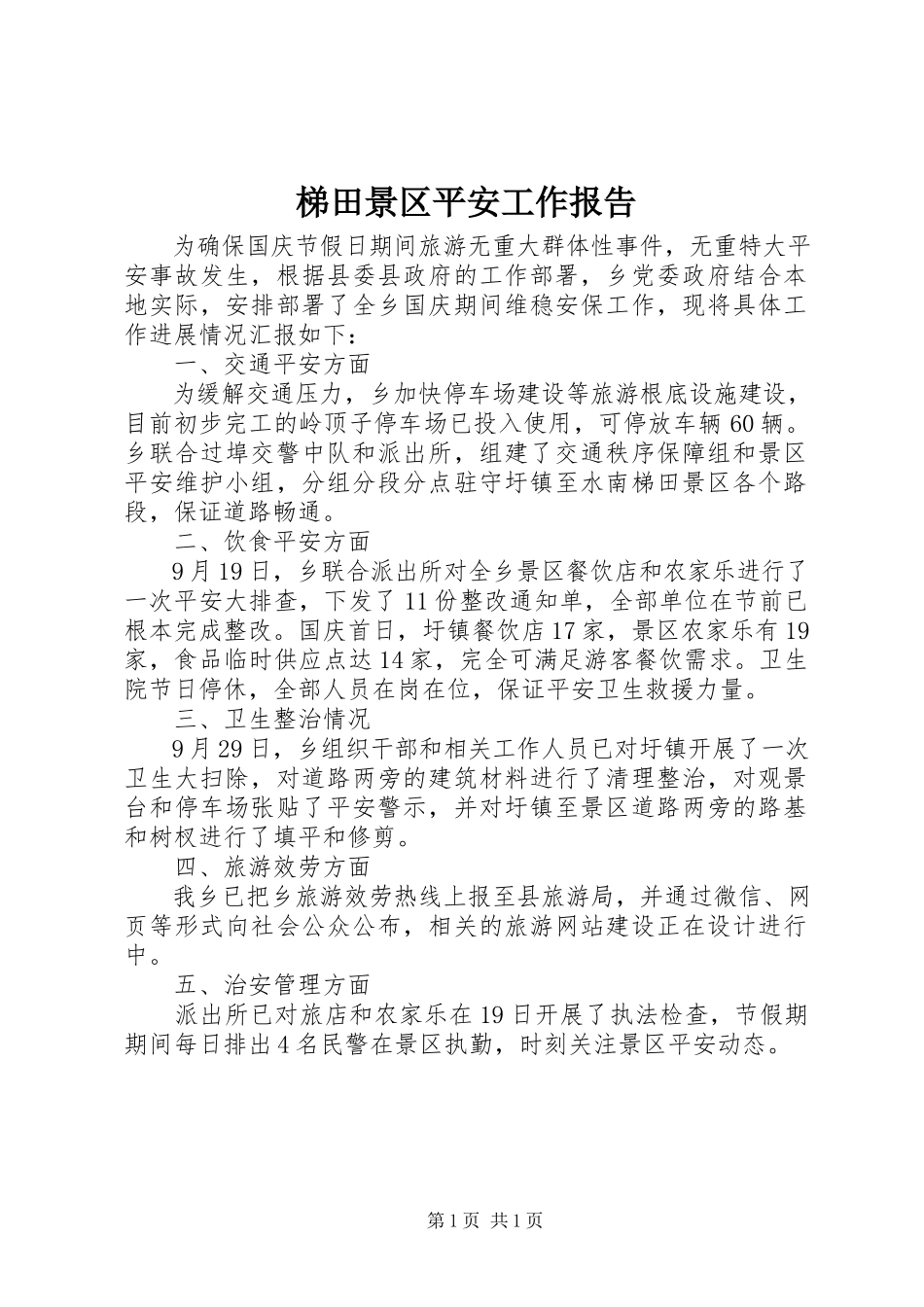 2023年梯田景区安全工作报告.docx_第1页