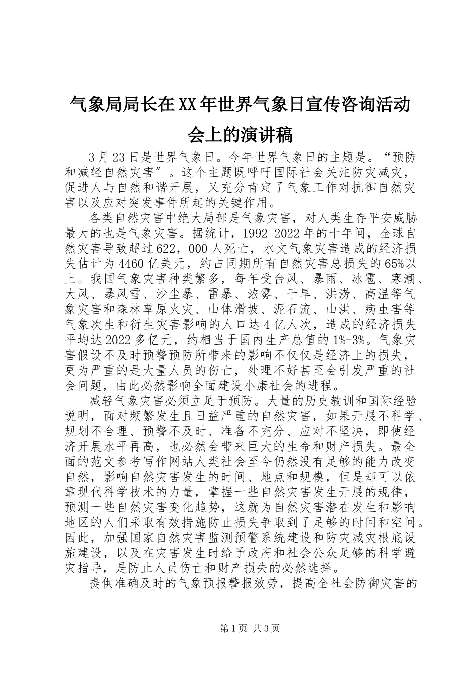 2023年气象局局长在世界气象日宣传咨询活动会上的演讲稿.docx_第1页