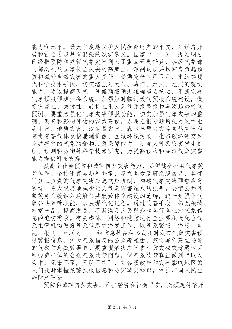 2023年气象局局长在世界气象日宣传咨询活动会上的演讲稿.docx_第2页