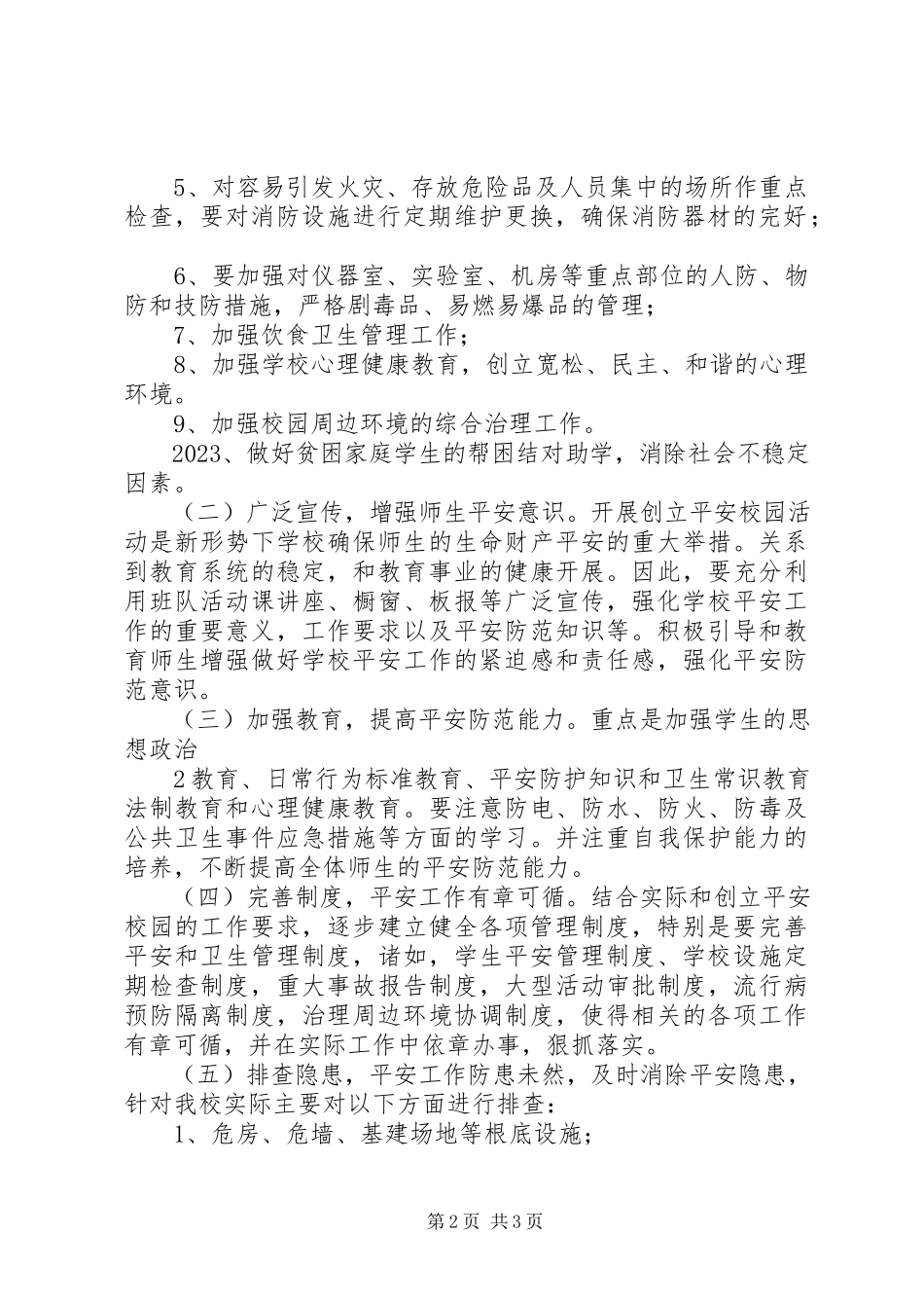 2023年桐城中学创建平安校园工作方案.docx_第2页