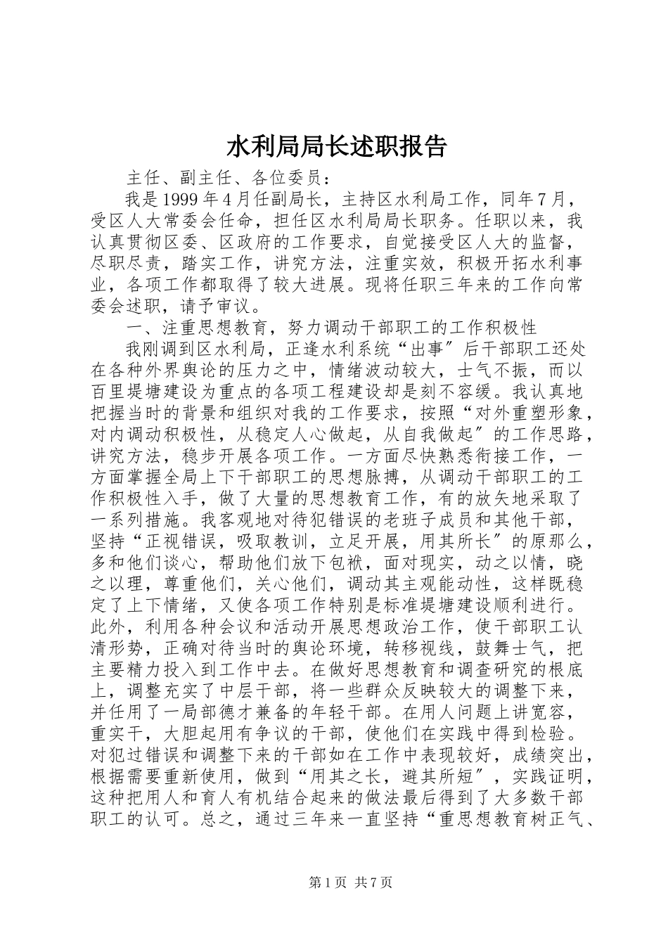 2023年水利局局长述职报告.docx_第1页