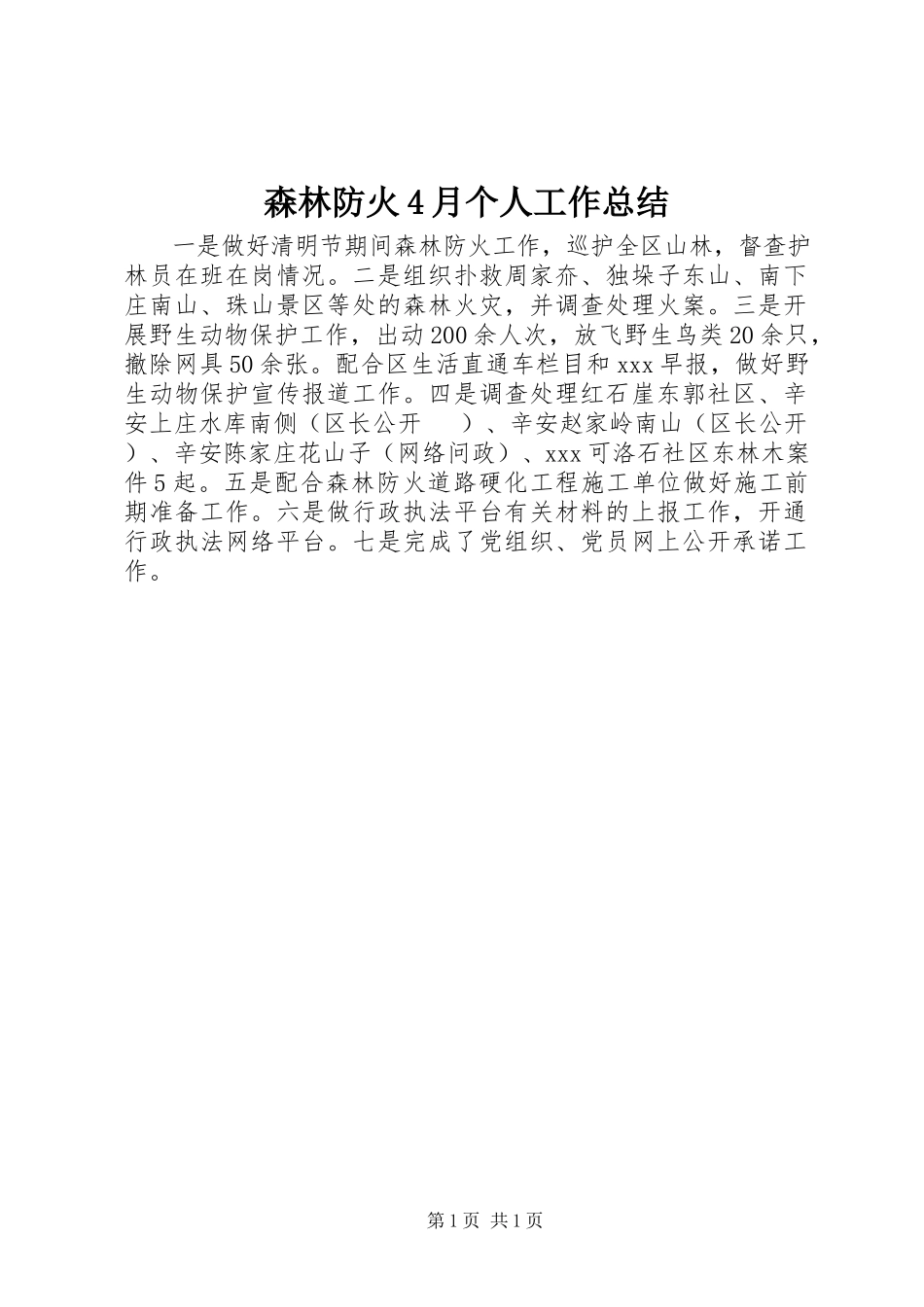 2023年森林防火4月个人工作总结.docx_第1页
