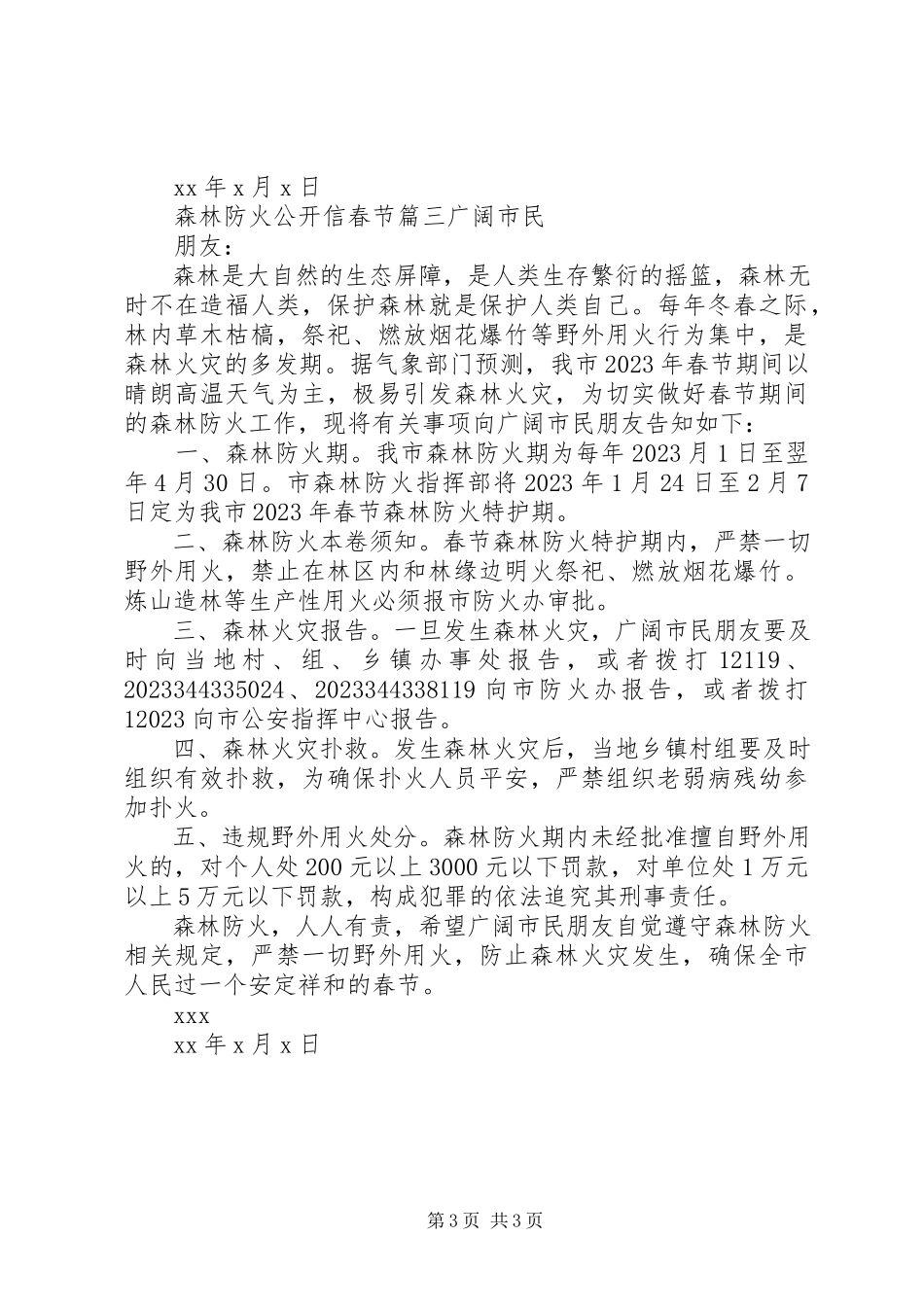 2023年森林防火公开信春节.docx_第3页