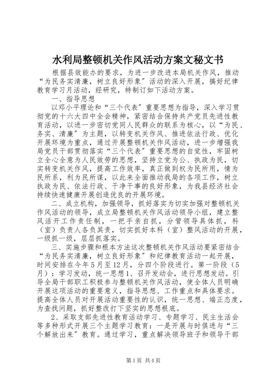 2023年水利局整顿机关作风活动方案文秘文书.docx_第1页