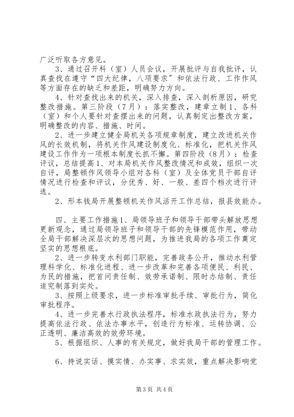 2023年水利局整顿机关作风活动方案文秘文书.docx_第3页