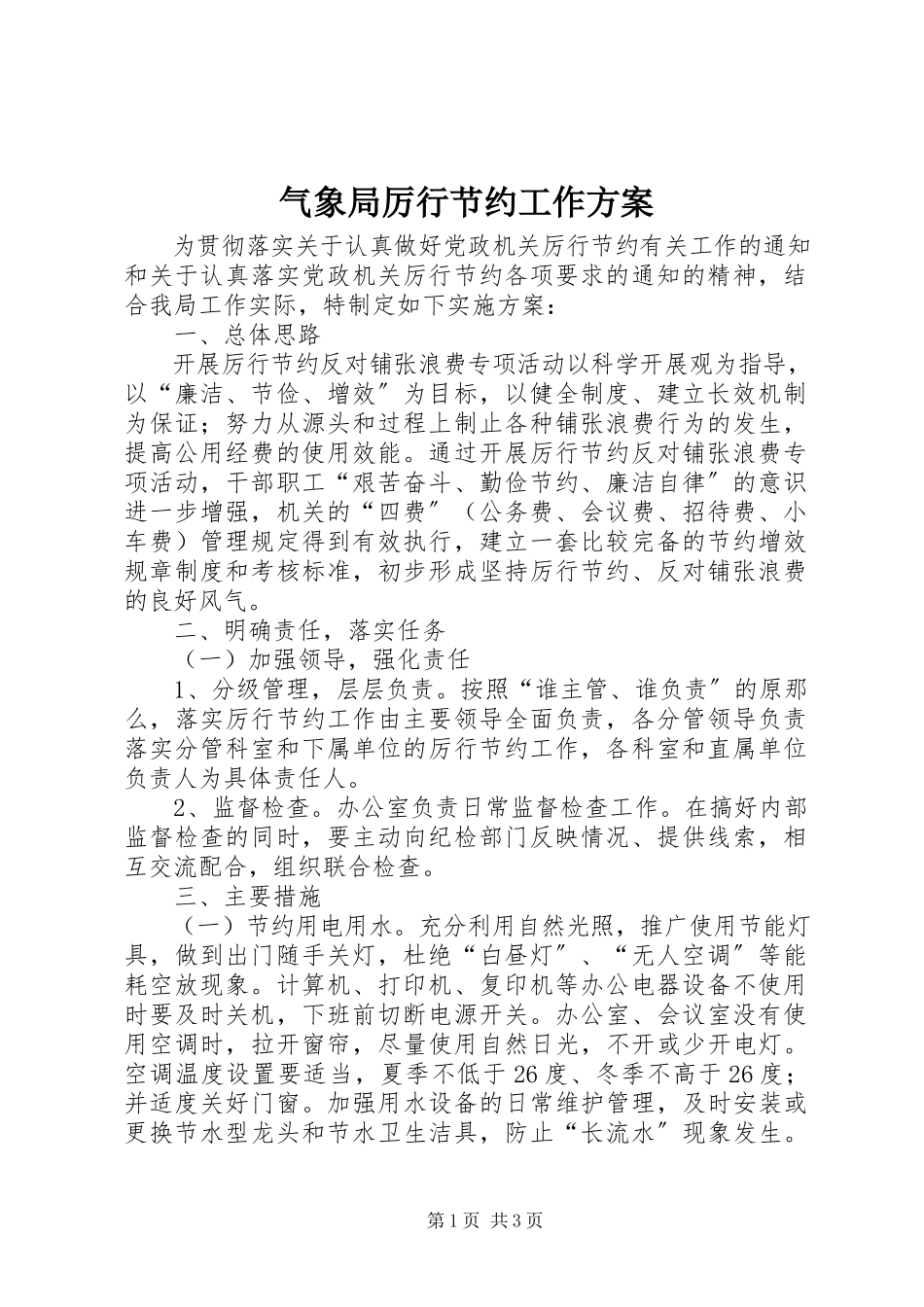 2023年气象局厉行节约工作方案.docx_第1页