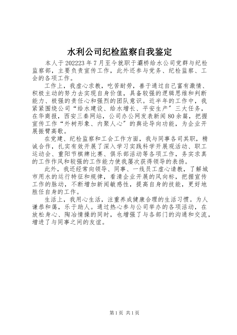 2023年水利公司纪检监察自我鉴定.docx_第1页