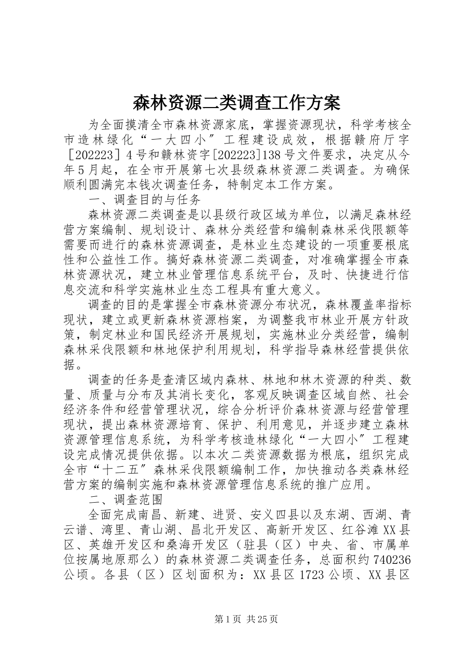 2023年森林资源二类调查工作方案.docx_第1页